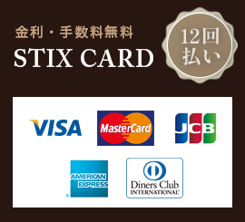 STIX CARD｜金利・手数料無料｜12回払い｜VISA・Mastercard・JCB・American Express・Diners Club International対応