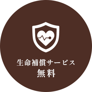 生命補償サービス無料