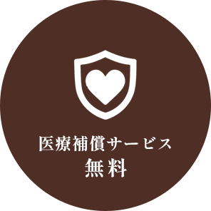医療補償サービス無料