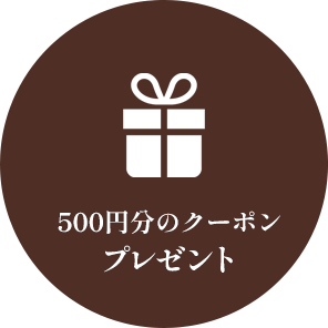 500円分のクーポンプレゼント